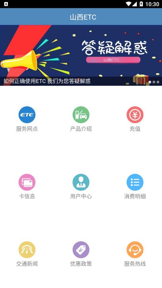 山西ETCapp官方下载安装截图1