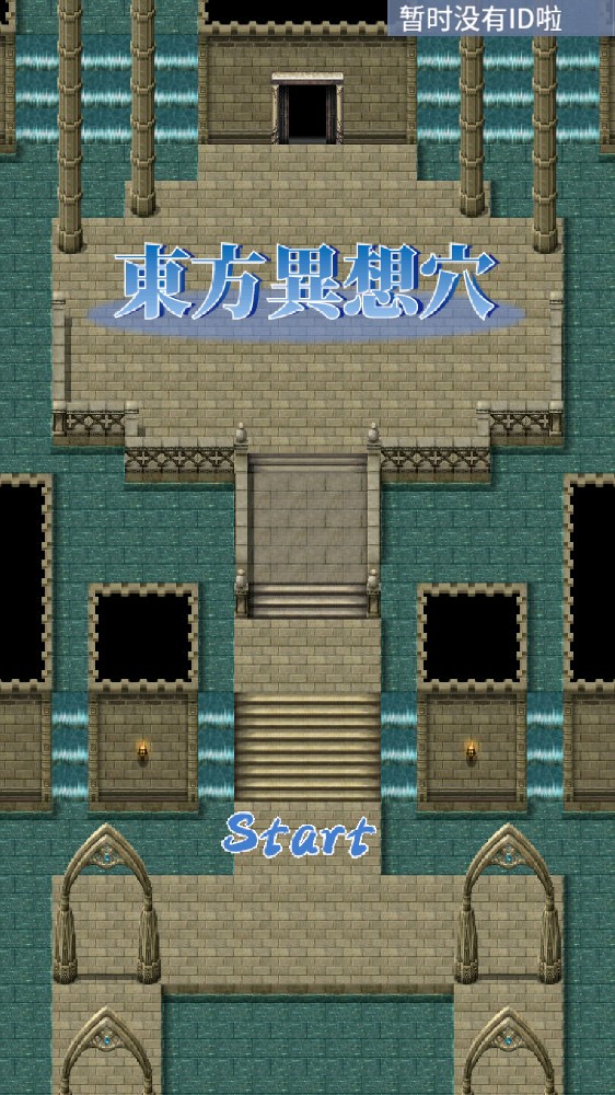 东方异想穴游戏截图1