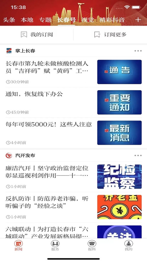 长春＋app下载安装截图3