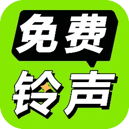 免费铃声海量软件v4.0.3.00