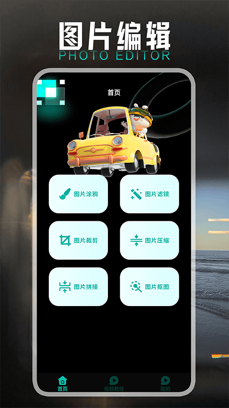 小萌图记编辑大师最新版截图4