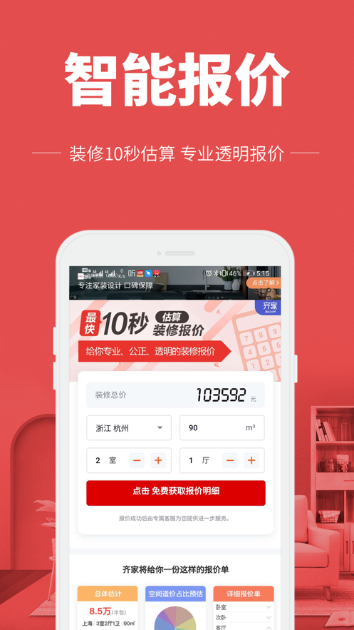 齐家极速版app截图4