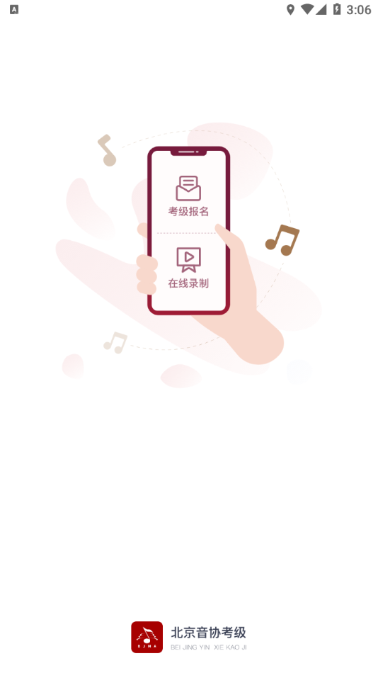 北京音协考级APP下载截图1