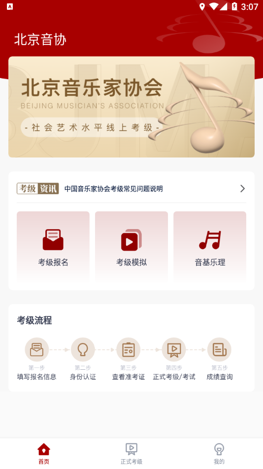 北京音协考级APP下载截图4