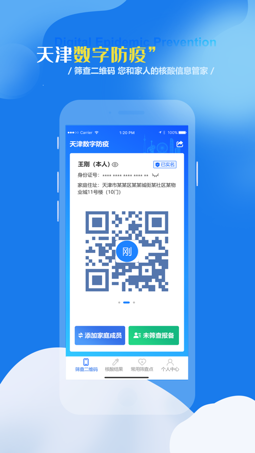 天津数字防疫APP截图1