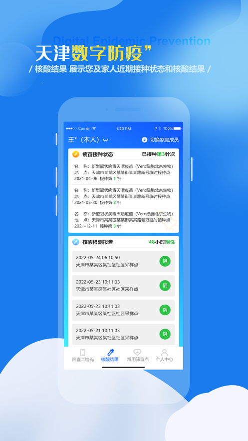 天津数字防疫APP截图3