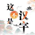 这不是汉字游戏v1.0