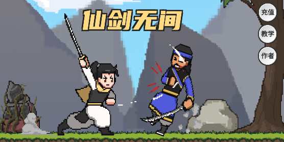 仙剑奇侠传自制版本(XianJian)截图3