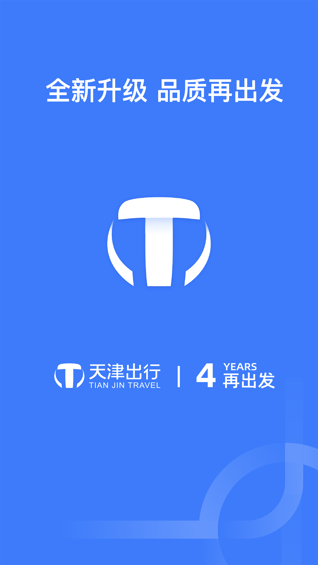 天津出行APP截图1
