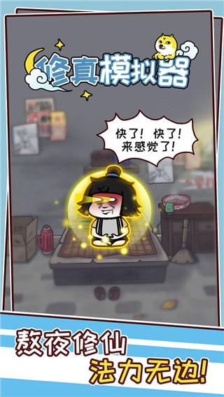 修真模拟器截图3