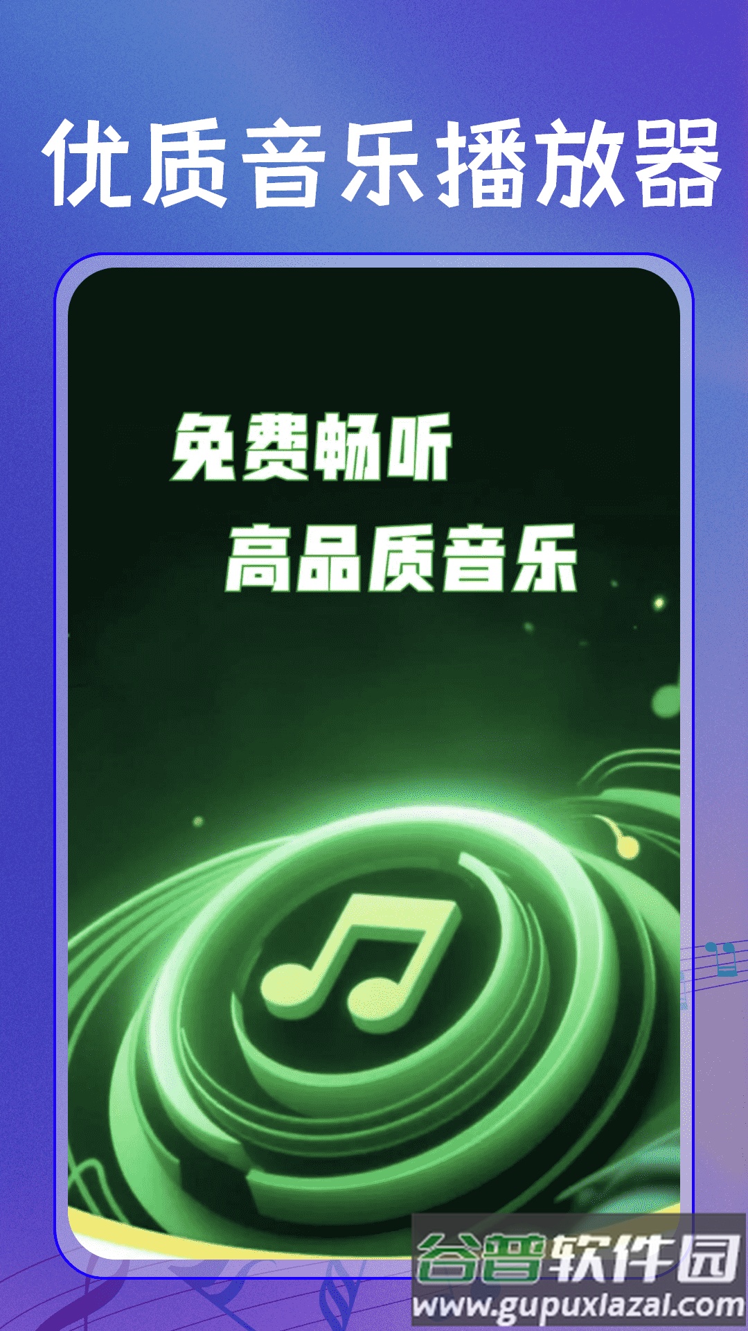 全民免费歌曲播放器app截图1