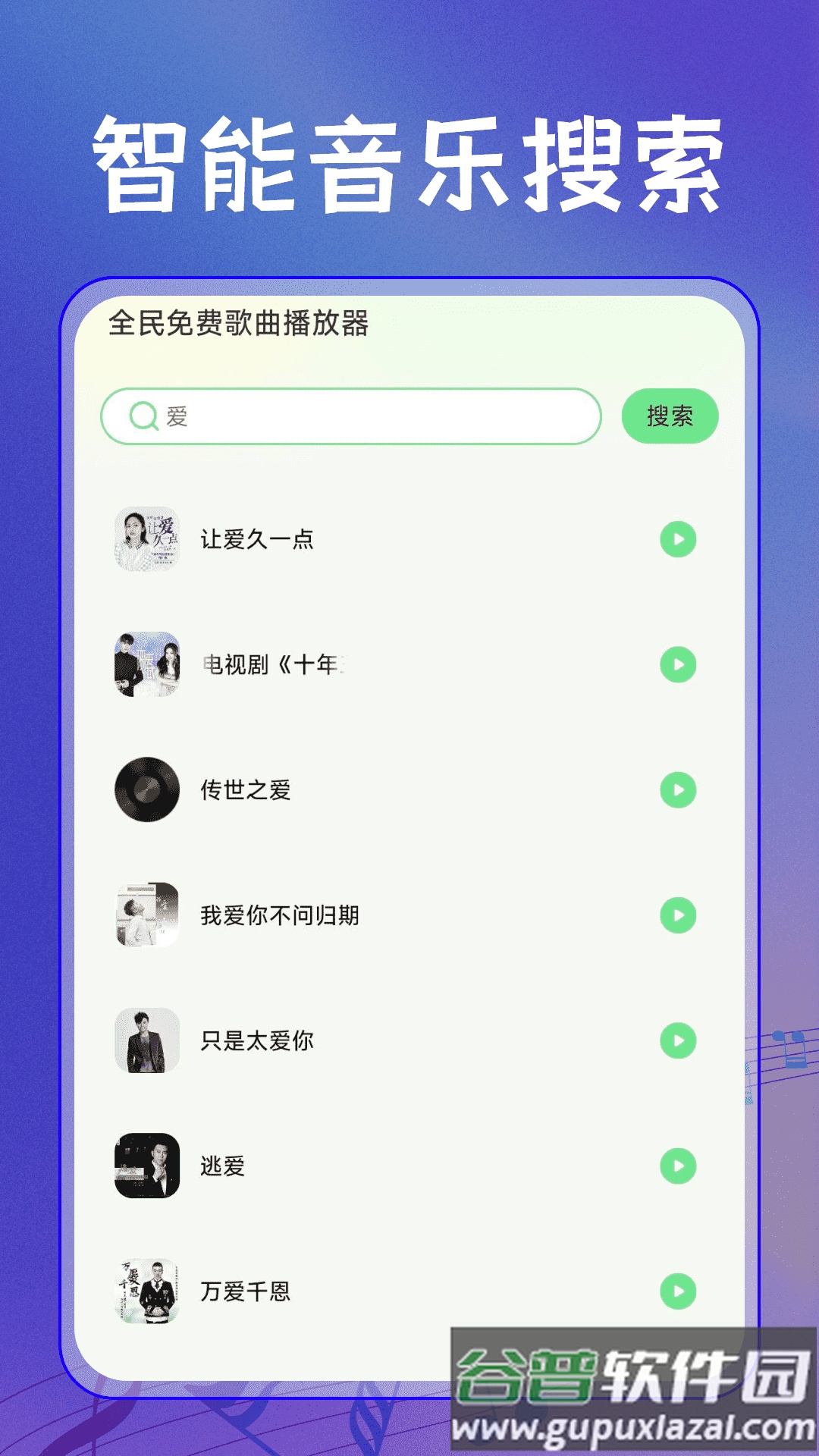 全民免费歌曲播放器app截图3
