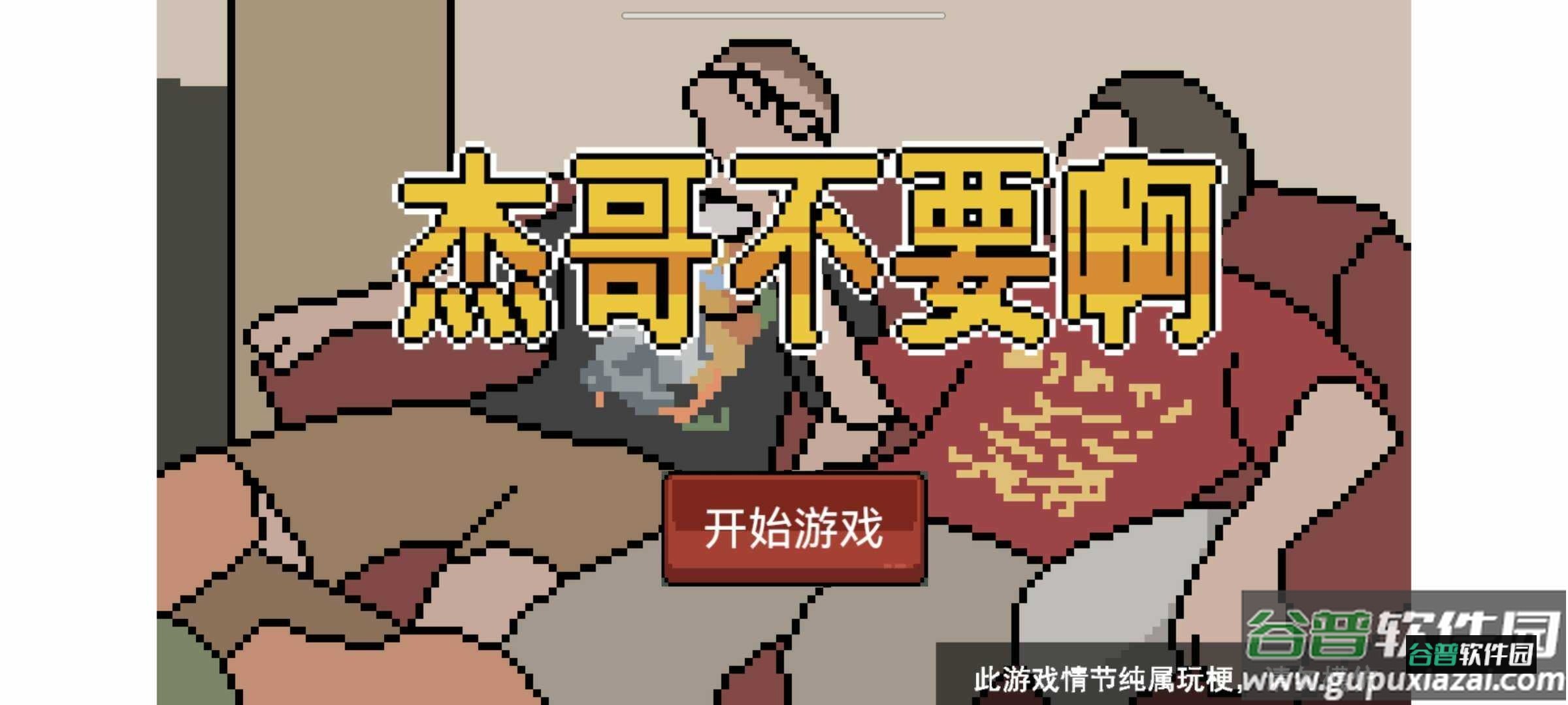 杰哥不要了啦游戏下载安装截图1
