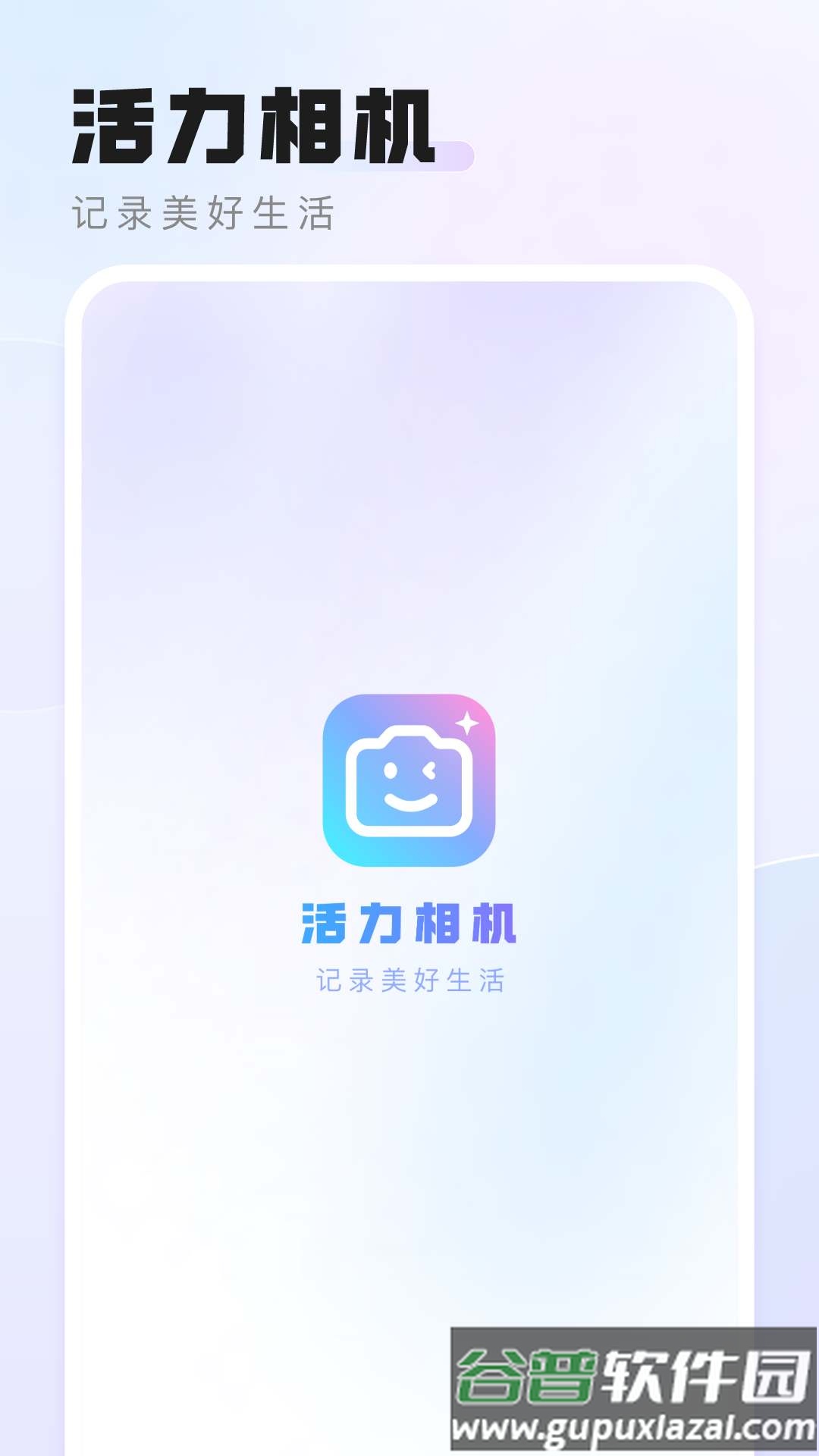 活力相机app截图2