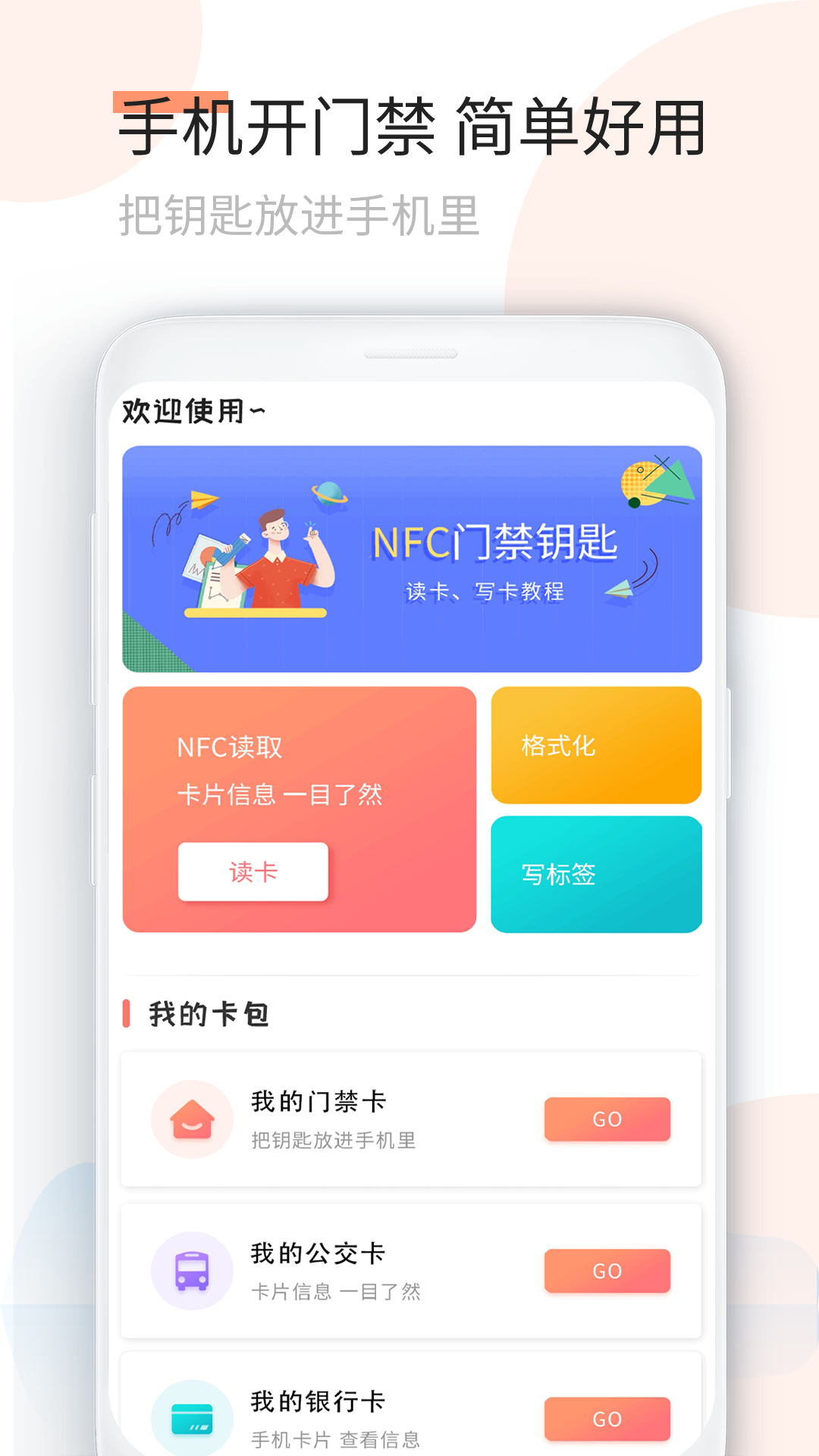 复制门卡app下载截图1