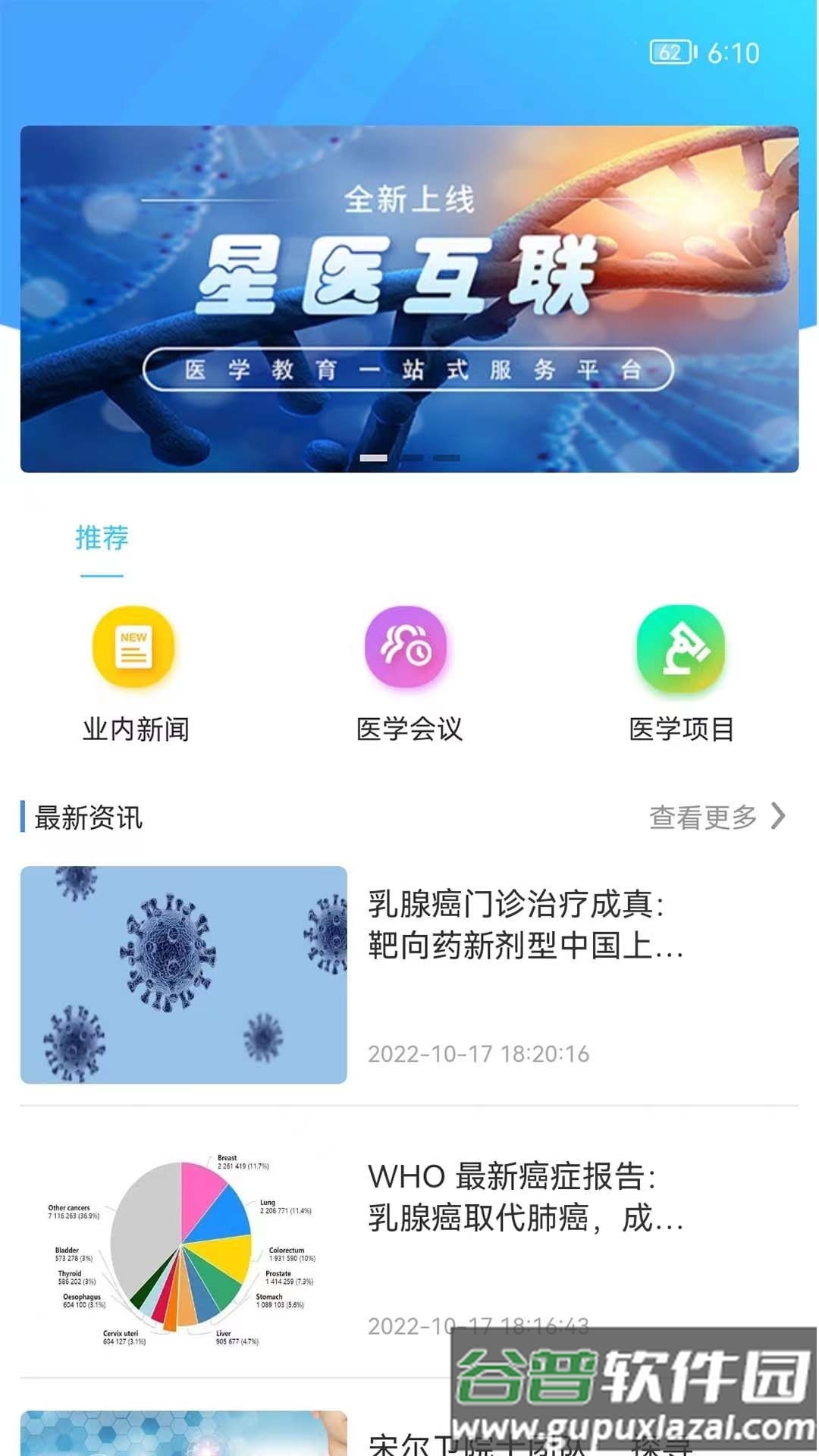 星医互联app下载截图1