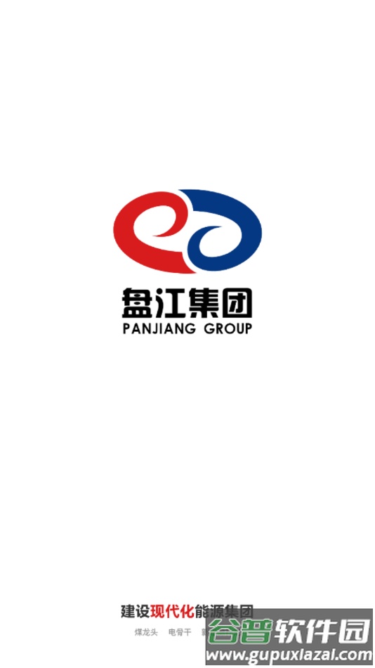 盘江煤电app下载截图1