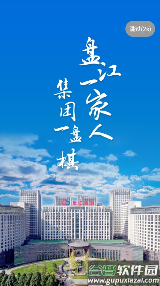 盘江煤电app下载截图4
