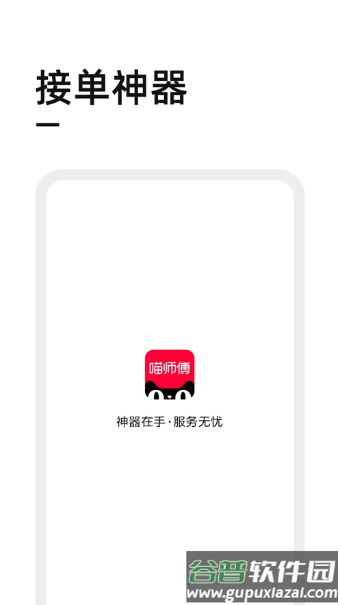 喵师傅app接单官方下载截图1