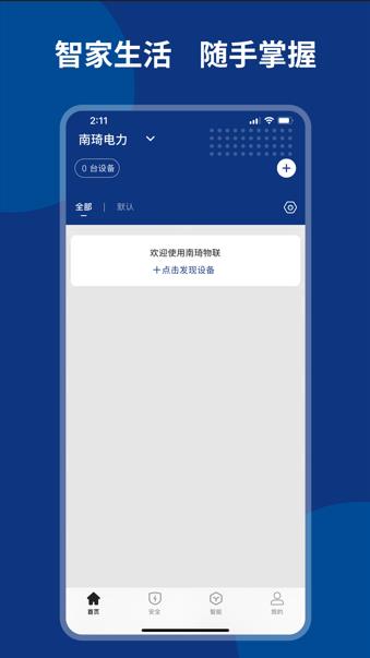 南琦物联app下载截图1