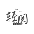 轻阅app下载最新版安装v10086 安卓版