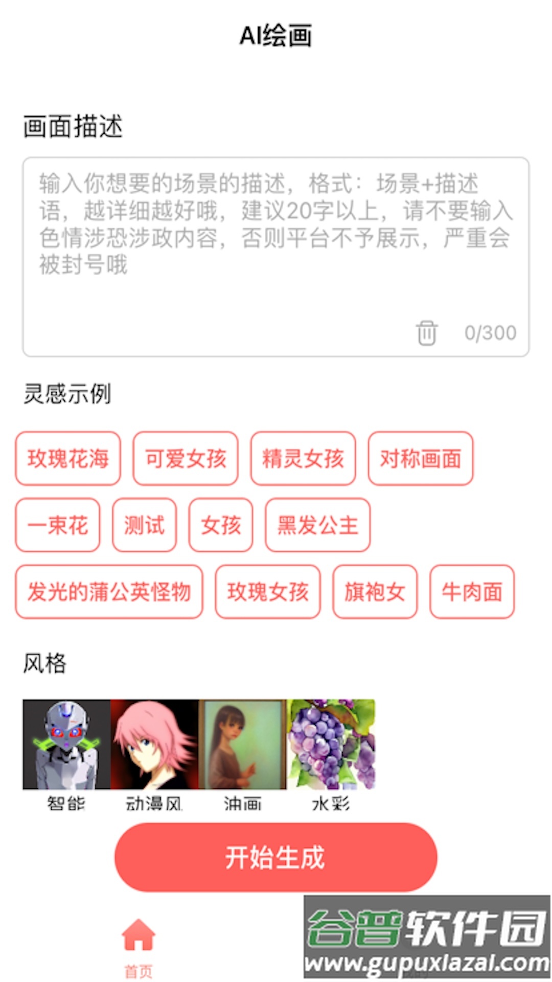 AI绘画家app下载截图2