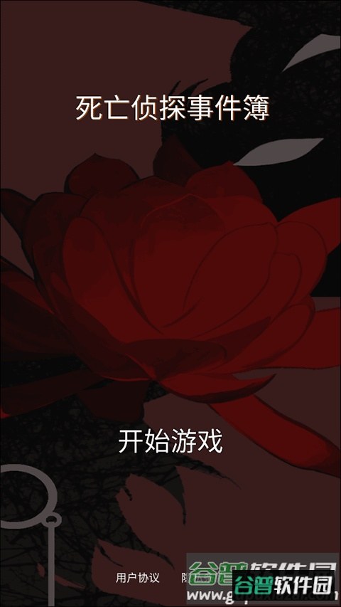 死亡侦探事件簿下载安装截图1