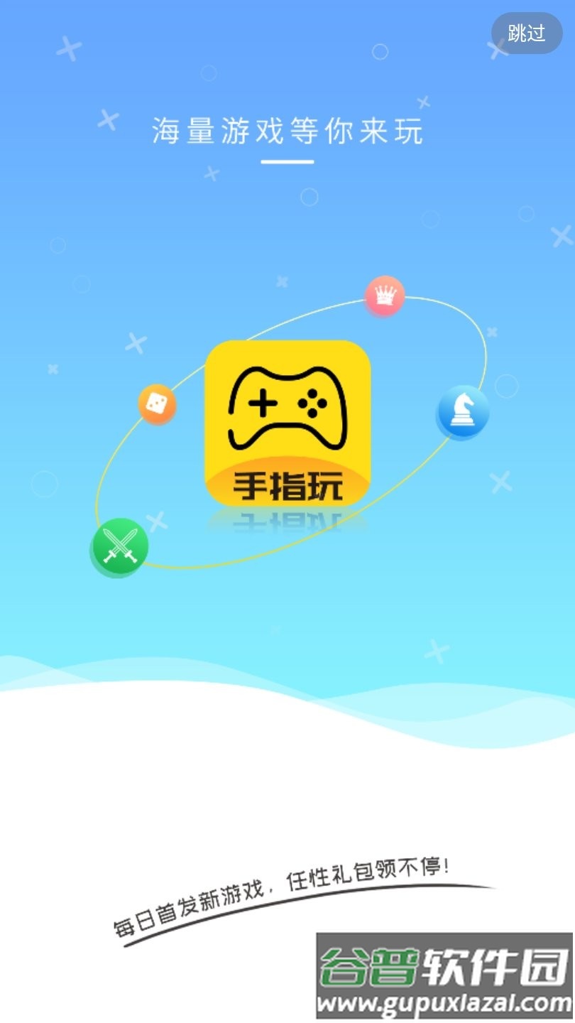 手指玩游戏盒子APP截图1
