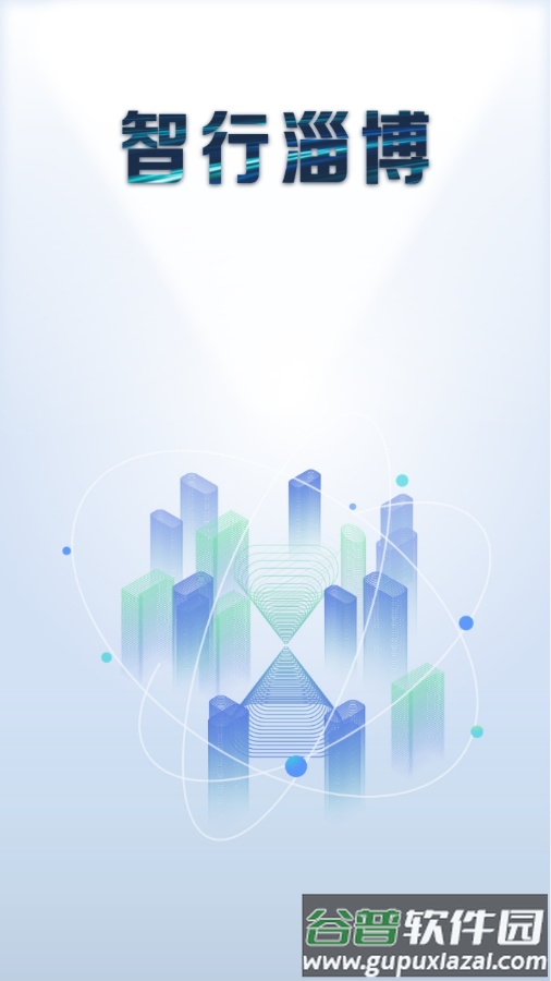 智行淄博app下载截图3