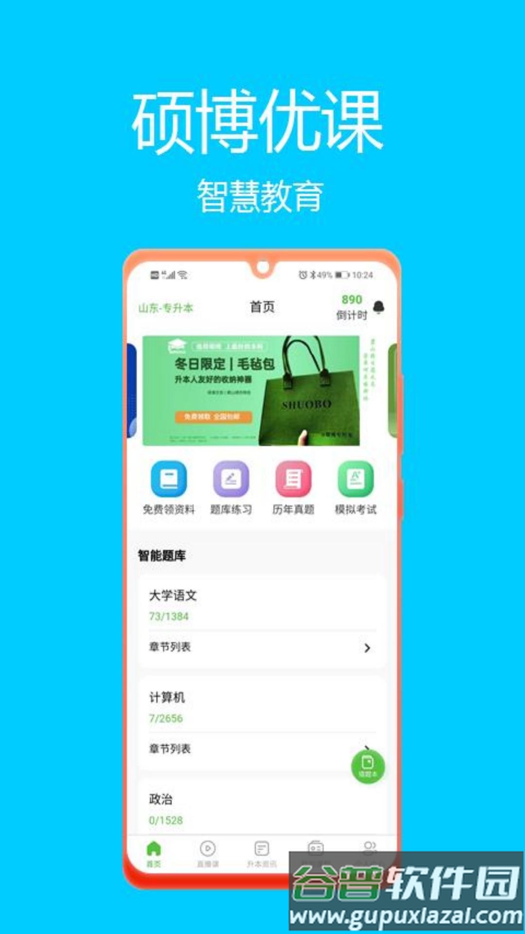 硕博优课app下载截图3