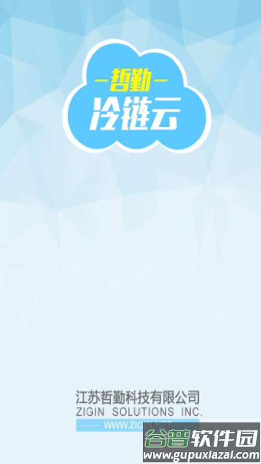 哲勤冷链云app下载截图1