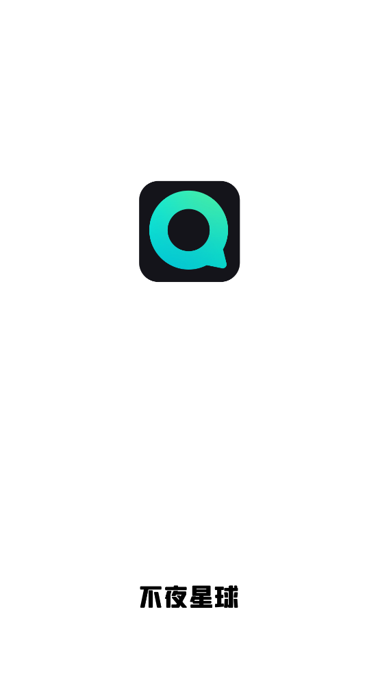 不夜星球app截图1