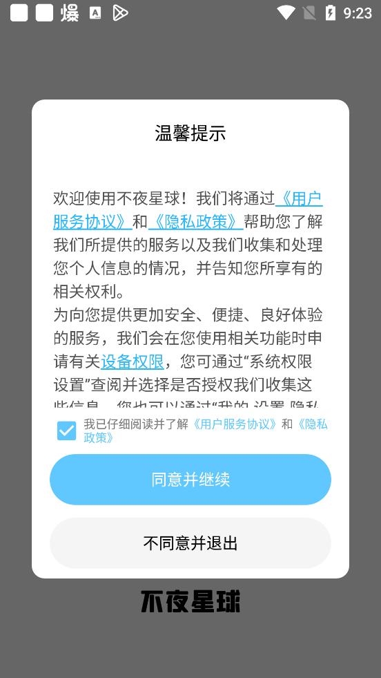 不夜星球app截图4