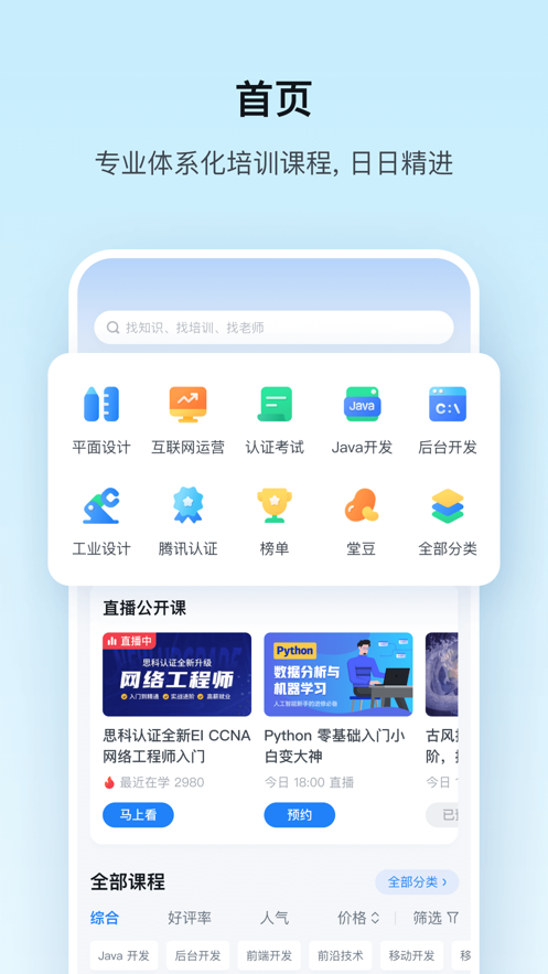 腾讯课堂app下载安装手机版截图2