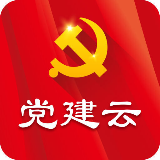 党建云app 下载v4.4.5