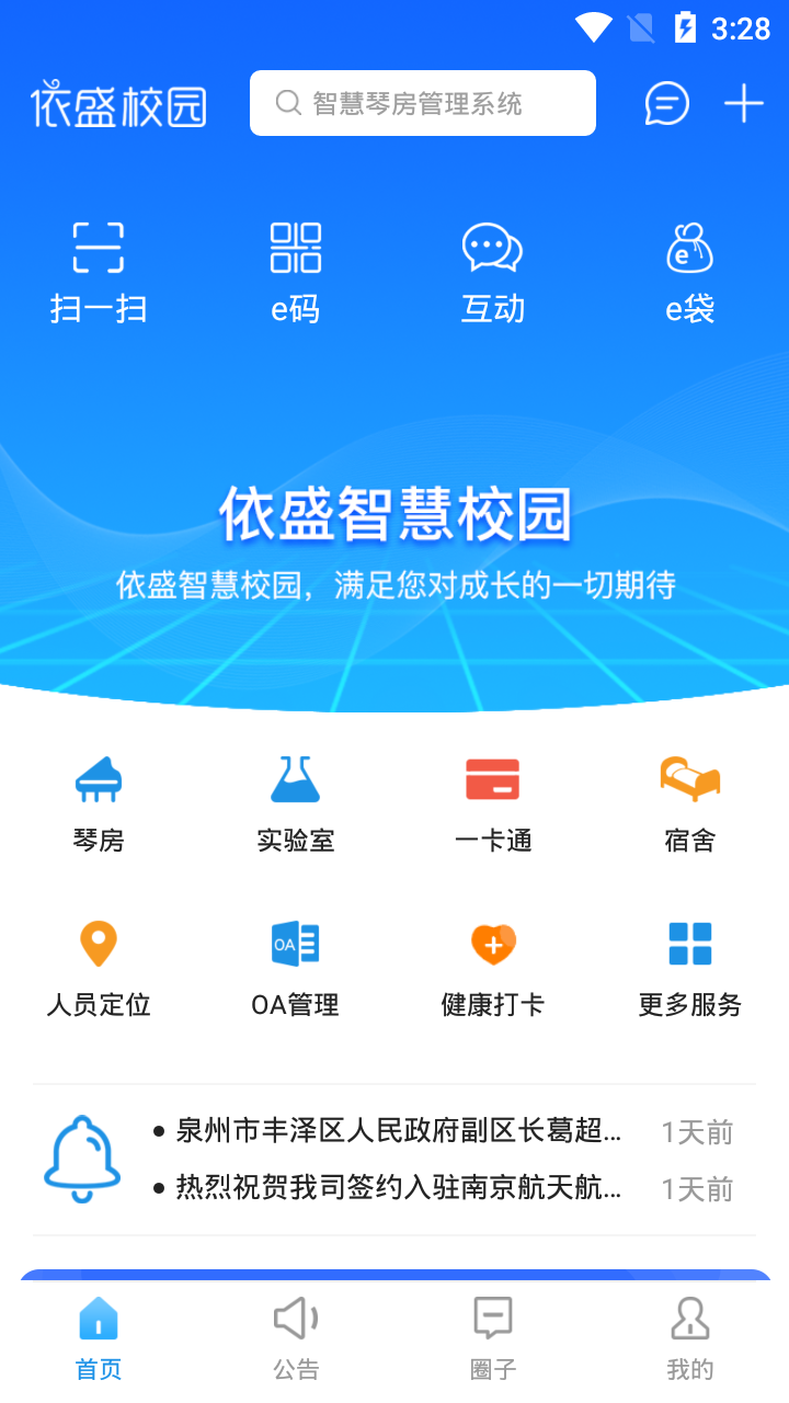 依盛校园app下载官方截图3