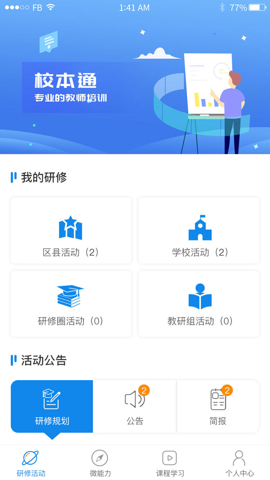 校本通app下载安装截图1