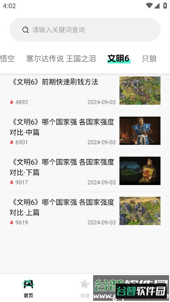 游民攻略工具app截图2