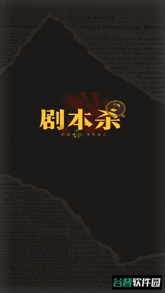 线上剧本杀app截图4