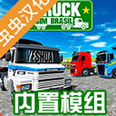 巴西卡车模拟器中文版v1.0