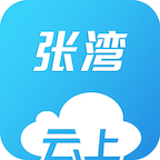 云上张湾APPv1.0.2
