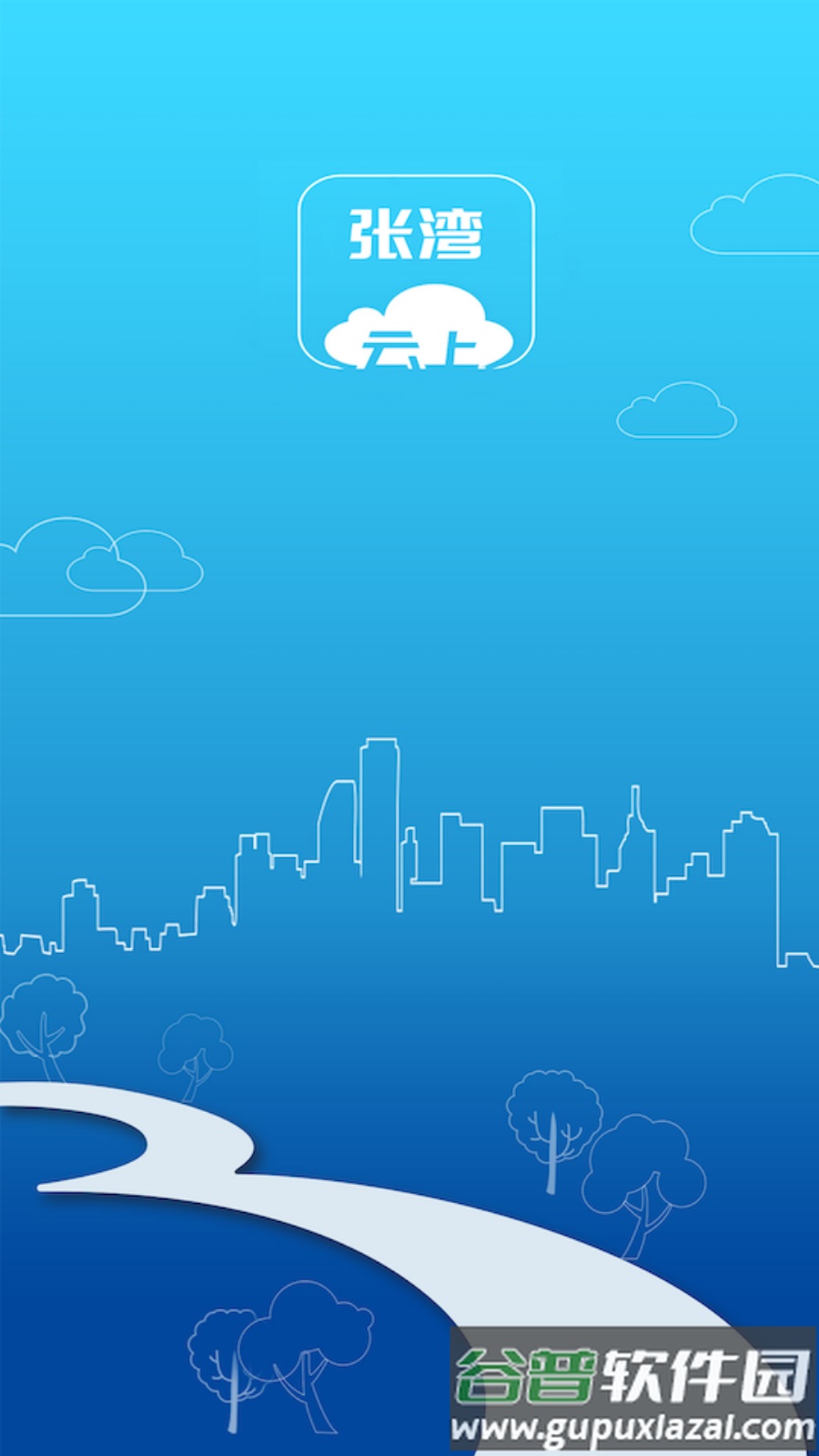 云上张湾APP截图1