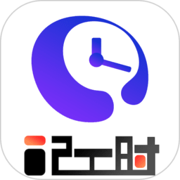 安心计工时手机版v1.2.5