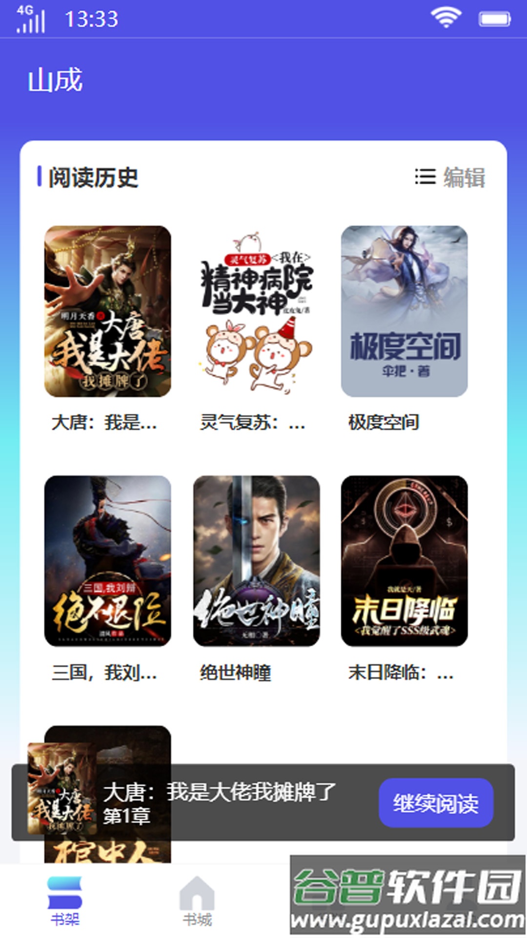 山成小说APP截图3