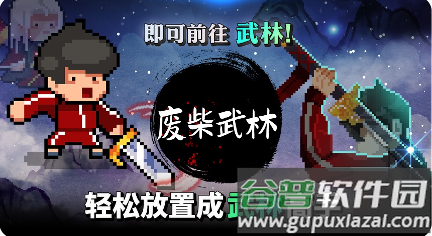 废柴武林最新版下载安装截图2