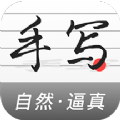 真人字迹生成器下载手机版v1.2.1