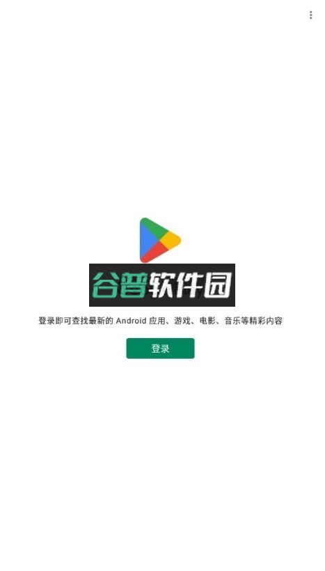 谷歌市场官方版(Google Play 商店)-31截图1