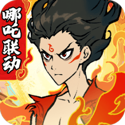 畅玩寻道异仙版哪吒联动v3.3.10
