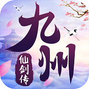 九州仙剑传高模版下载v1.0.18