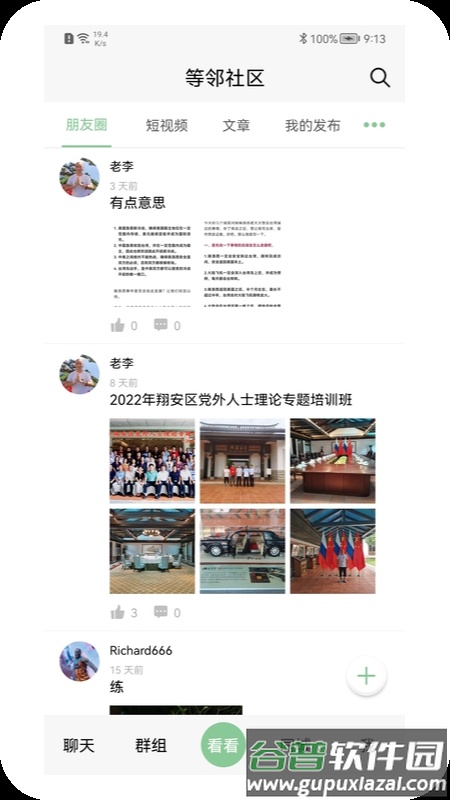 等邻社区app截图3